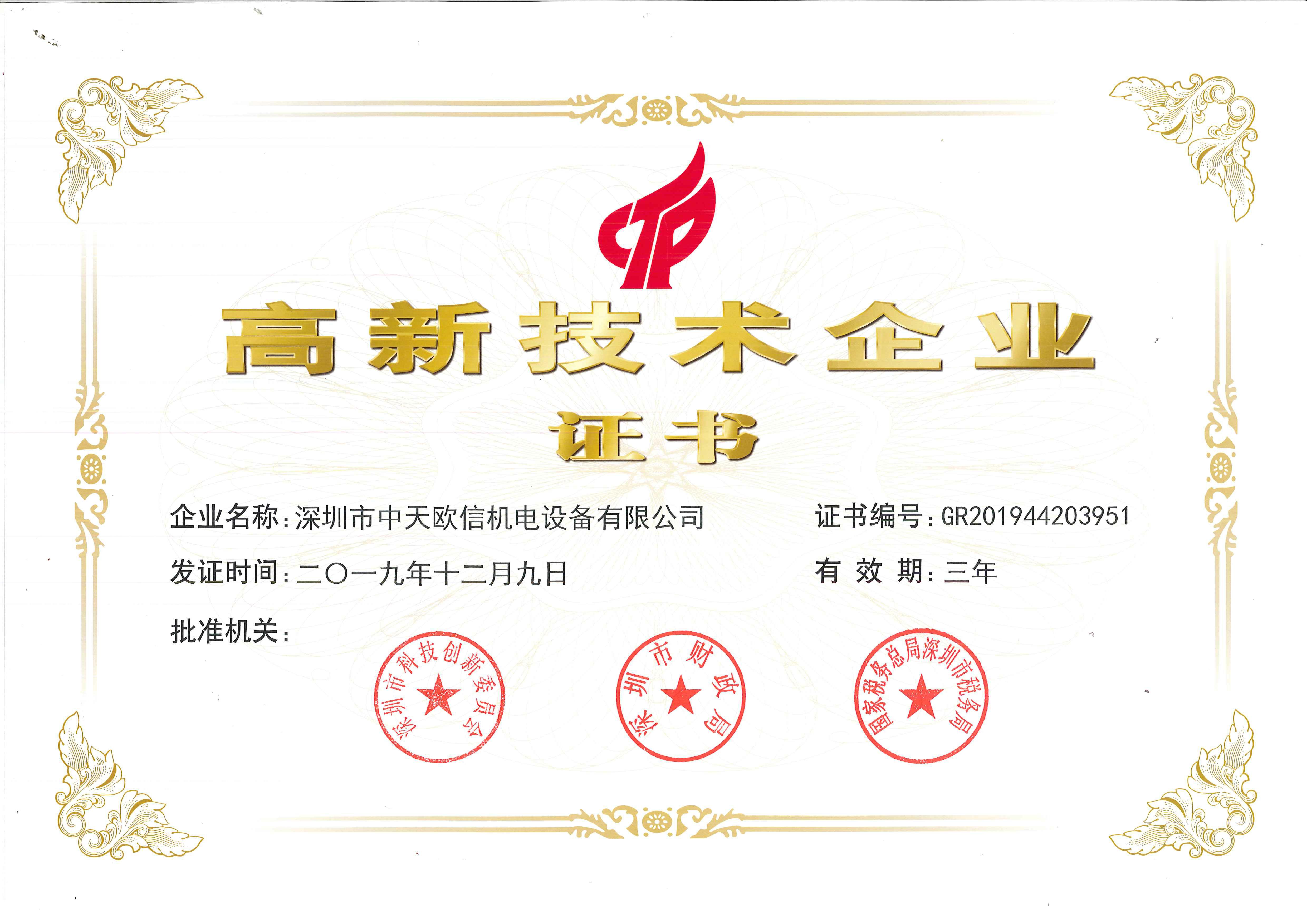 中天欧信荣获国家高新技术企业证书